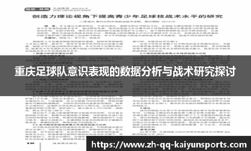 重庆足球队意识表现的数据分析与战术研究探讨