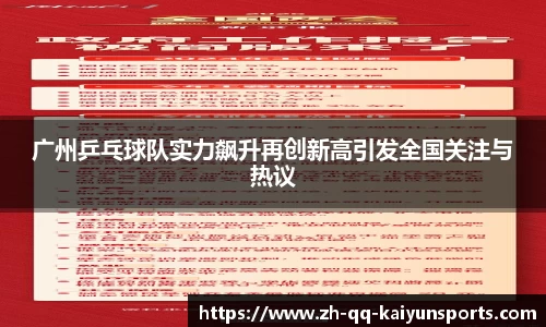 广州乒乓球队实力飙升再创新高引发全国关注与热议