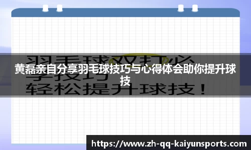 黄磊亲自分享羽毛球技巧与心得体会助你提升球技