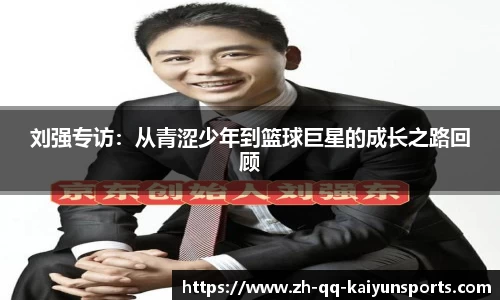 刘强专访：从青涩少年到篮球巨星的成长之路回顾