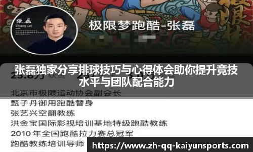 张磊独家分享排球技巧与心得体会助你提升竞技水平与团队配合能力