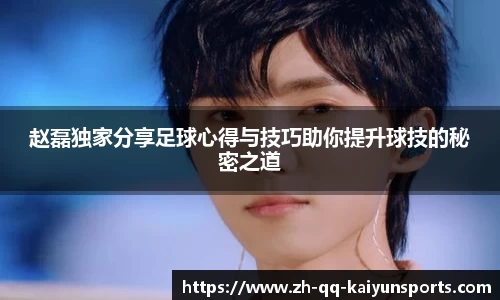 赵磊独家分享足球心得与技巧助你提升球技的秘密之道
