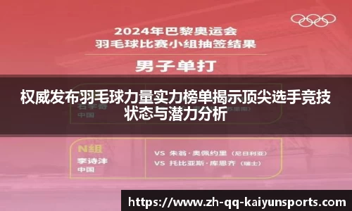 权威发布羽毛球力量实力榜单揭示顶尖选手竞技状态与潜力分析
