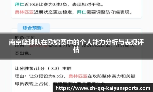 南京篮球队在欧锦赛中的个人能力分析与表现评估