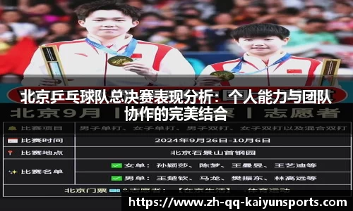 北京乒乓球队总决赛表现分析：个人能力与团队协作的完美结合