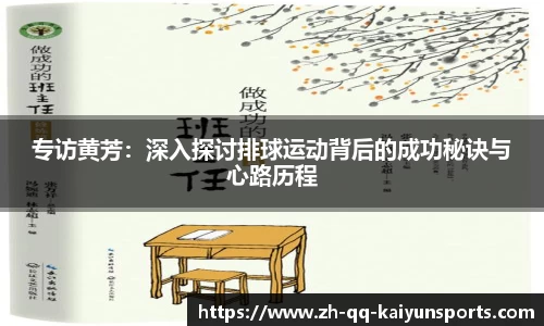 专访黄芳：深入探讨排球运动背后的成功秘诀与心路历程